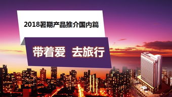 微課堂2018 攜愛遠游，暑期國內旅行的絕佳選擇（上）