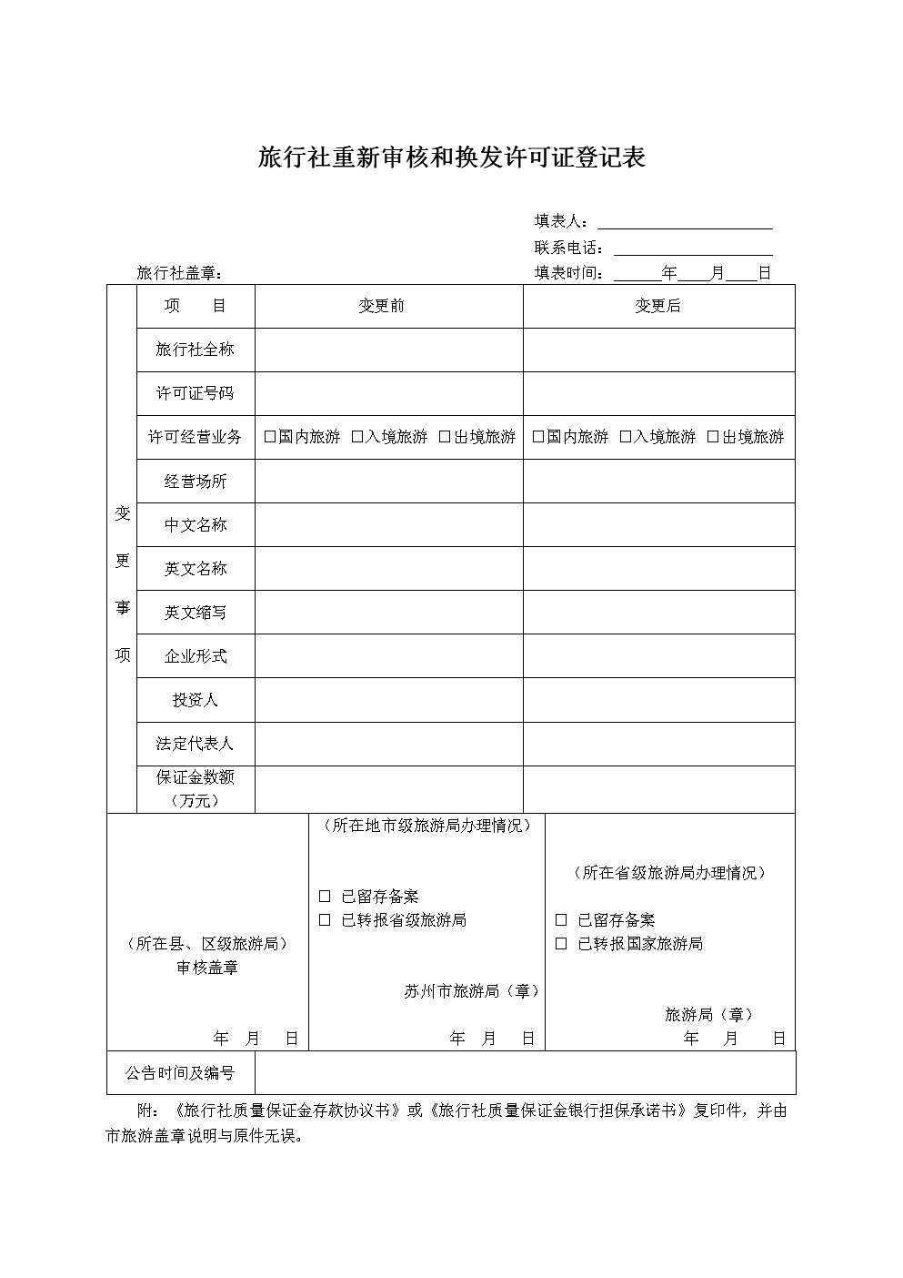 旅游團團員登記表Excel表格模板（國內旅游業務）