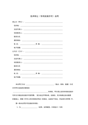 技術(shù)轉(zhuǎn)讓（專利實(shí)施許可）合同技術(shù)推廣策略探究